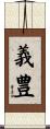 義豊 Scroll