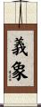 義象 Scroll