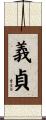 義貞 Scroll