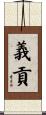 義貢 Scroll