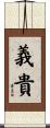義貴 Scroll