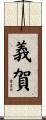 義賀 Scroll