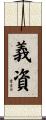 義資 Scroll