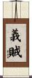 義賊 Scroll
