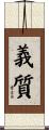 義質 Scroll
