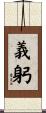 義躬 Scroll