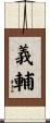 義輔 Scroll