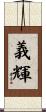 義輝 Scroll