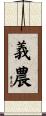 義農 Scroll