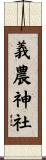 義農神社 Scroll