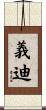 義迪 Scroll
