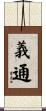 義通 Scroll