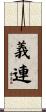 義連 Scroll