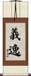 義逸 Scroll