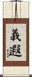 義遐 Scroll