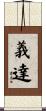 義達 Scroll