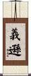 義遜 Scroll