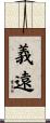 義遠 Scroll
