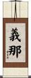 義那 Scroll