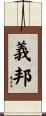 義邦 Scroll