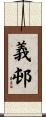 義邨 Scroll
