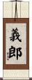 義郎 Scroll