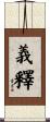 義釋 Scroll