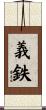 義鉄 Scroll