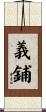 義鋪 Scroll