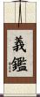 義鑑 Scroll