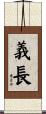 義長 Scroll