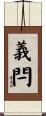 義閂 Scroll
