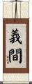義間 Scroll