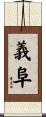 義阜 Scroll