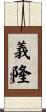 義隆 Scroll
