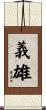 義雄 Scroll