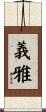 義雅 Scroll