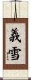 義雪 Scroll