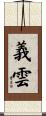 義雲 Scroll