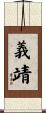 義靖 Scroll