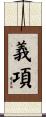 義項 Scroll