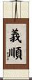 義順 Scroll