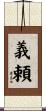 義頼 Scroll