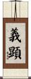 義顕 Scroll