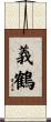 義鶴 Scroll