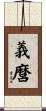 義麿 Scroll