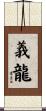 義龍 Scroll