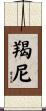 羯尼 Scroll
