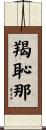 羯恥那 Scroll