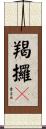 羯攞賖 Scroll